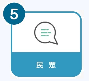 5.回覆民眾